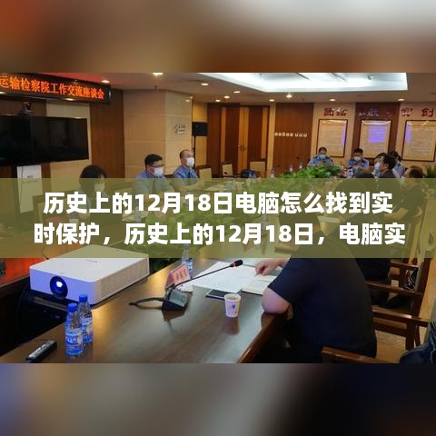 电脑实时保护技术的演变历程，从历史上的12月18日看起探讨实时保护技术的演变与发展。