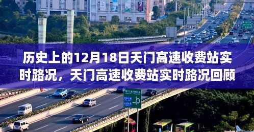 天门高速收费站历史上的十二月十八日实时路况回顾