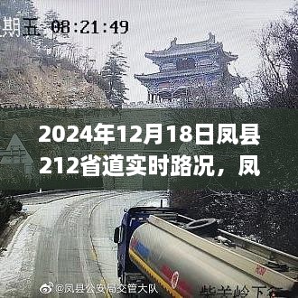 凤县212省道新篇章，学习变化之路，实时路况与梦想之桥的自信成就