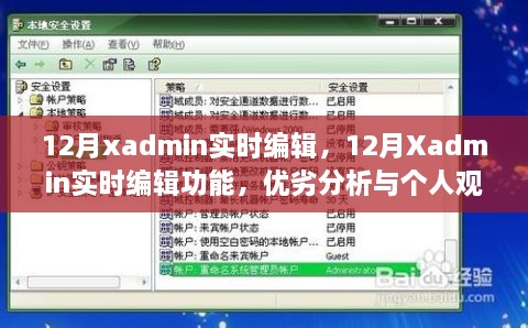 12月Xadmin实时编辑功能，优劣分析与个人看法