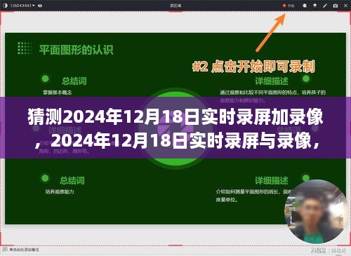 数字时代下的记忆与影响，预测2024年实时录屏与录像