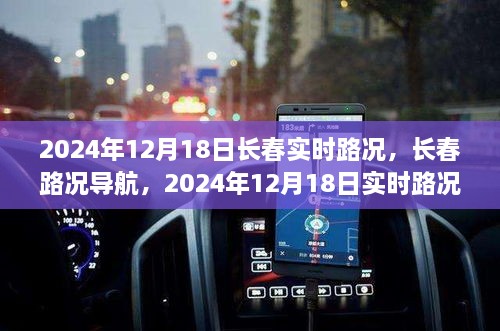 2024年12月18日长春实时路况详解与行车指南