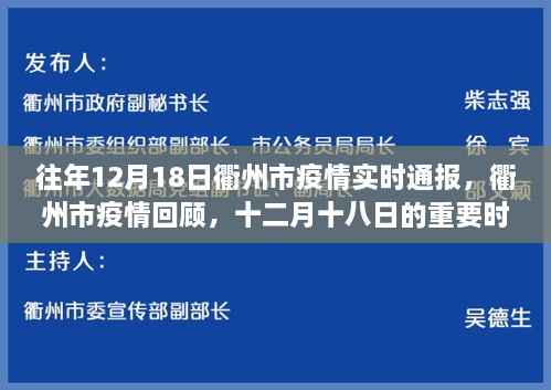 衢州市疫情回顾，历年12月18日实时通报与重要时刻回顾