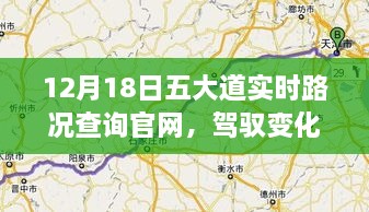 五大道实时路况导航，驾驭变化之海，人生励志导航开启