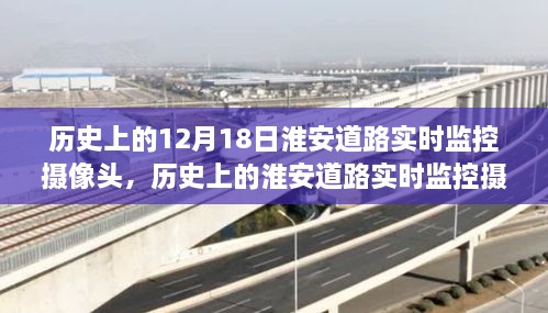 淮安道路实时监控摄像头，发展历程与关键讨论点回顾（历史视角下的淮安道路监控技术）