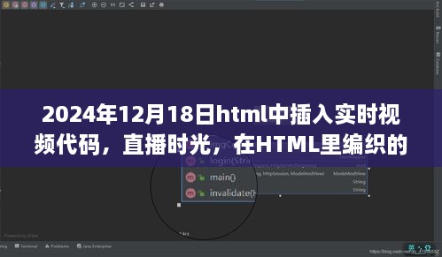 直播时光，在HTML中嵌入实时视频代码，编织温馨的2024年视频日