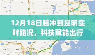 科技赋能出行，腾冲到昆明实时路况智能导航新体验播报（12月18日）