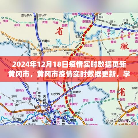 黄冈市疫情实时数据更新，学习变化的力量，共筑信心长城的历程（2024年12月18日）