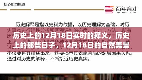 揭秘历史上的12月18日，探寻自然美景之旅，寻找内心的平和与宁静的历程