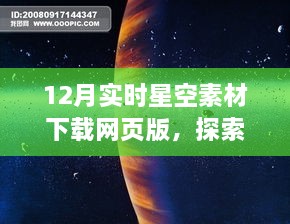 探索星空之美，12月实时星空素材下载指南及网页版素材资源