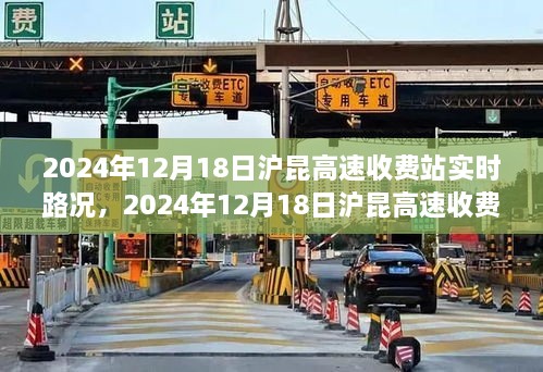 2024年12月18日沪昆高速收费站实时路况详解，路况畅行与否大揭秘