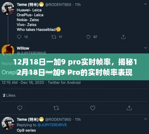 揭秘，12月18日一加9 Pro实时帧率表现解析