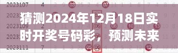 关于彩票预测，探讨未来彩票开奖号码猜测，聚焦2024年12月18日实时开奖号码预测