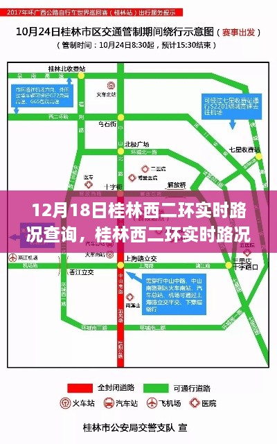 桂林西二环实时路况查询，轻松掌握出行信息，应对交通状况挑战