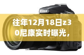 尼康Z30揭秘，往年12月18日的实时曝光魔法体验