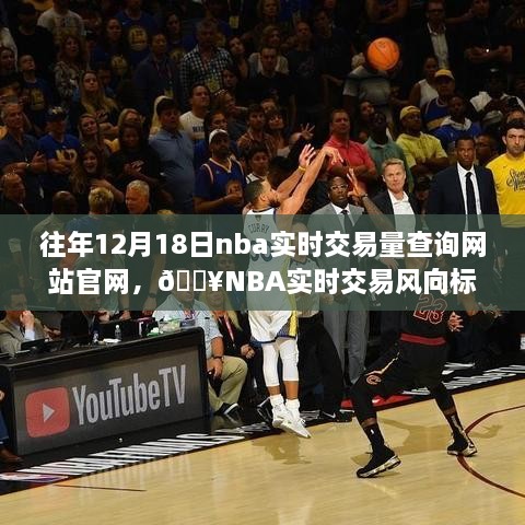 揭秘NBA实时交易动向，最新官网功能体验与交易风向标回顾