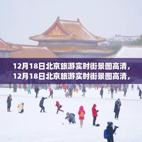 12月18日北京旅游实时街景高清图，古都冬日的韵味体验