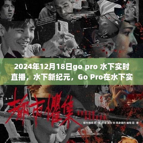 Go Pro水下实时直播，开启水下新纪元，机遇与挑战并存