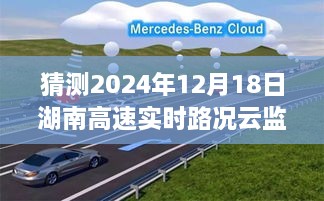 湖南高速未来行，2024年12月18日路况云监控展望与回顾，实时路况云监控猜测