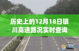 历史上的12月18日银川高速路况变迁与励志之旅实时查询纪实