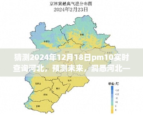 建议，洞悉河北未来空气质量，2024年12月18日PM10实时查询系统评测与预测