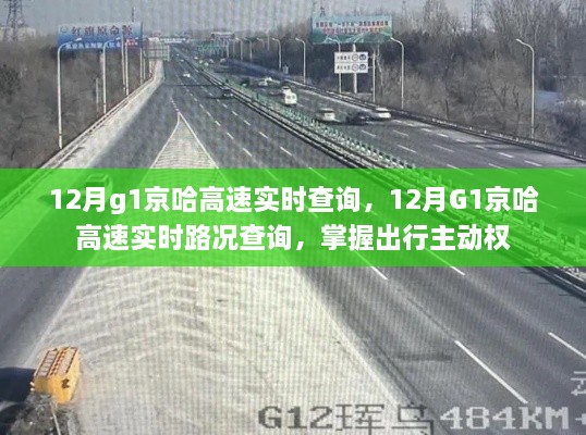 12月G1京哈高速实时路况查询，掌握出行主动权，避开拥堵路况。