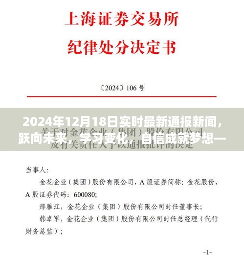 跃向未来，学习变化，自信成就梦想——最新通报新闻速递（2024年12月18日）