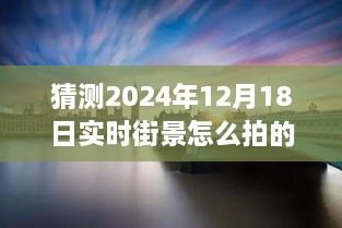 揭秘未来街景拍摄技巧，预测并拍摄2024年实时街景的步骤与技巧揭秘！