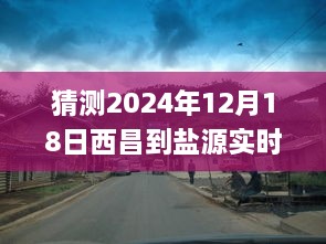 2024年12月18日西昌至盐源实时路况预测与应对指南