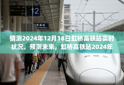 虹桥高铁站2024年12月18日交通状况预测及分析，未来实时状况展望