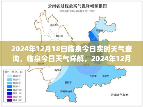 临泉今日天气详解，实时天气查询与解读（2024年12月18日）