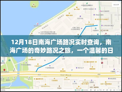 南海广场路况实时查询，温馨日常中的奇妙之旅