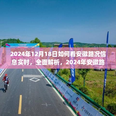 2024年安徽实时路况监测解析，以用户体验为核心，全面洞悉路况信息