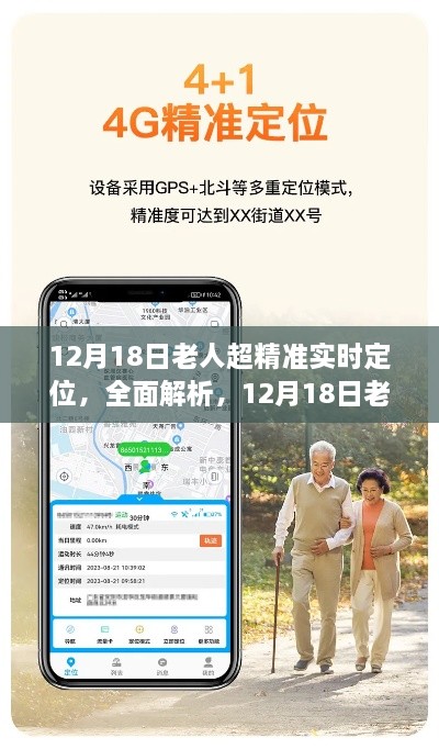 12月18日老人超精准实时定位产品深度解析与评测