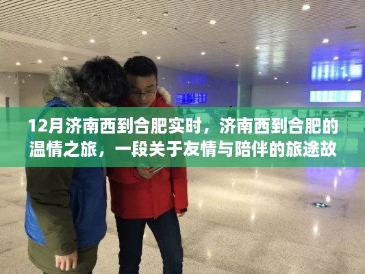 济南西到合肥，友情与陪伴的温情之旅