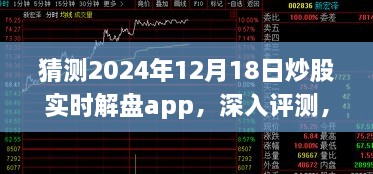 2024年炒股实时解盘app深入评测与用户体验报告，全面解读功能特点与性能表现