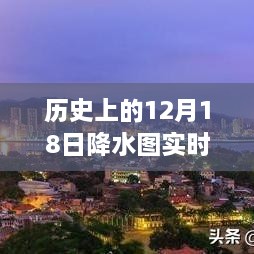 历史上的12月18日降水实录，穿越时空的降雨图与天气实录