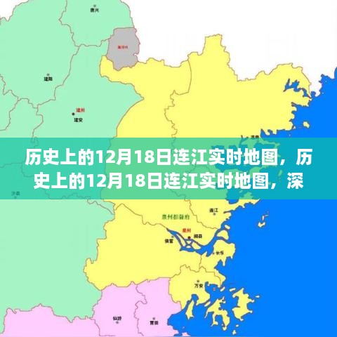 历史上的12月18日连江实时地图，深度测评与详细介绍