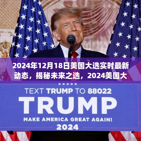 揭秘未来之选，2024年美国大选实时动态与科技新纪元展望