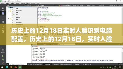 12月18日实时人脸识别技术诞生与电脑配置演进概述