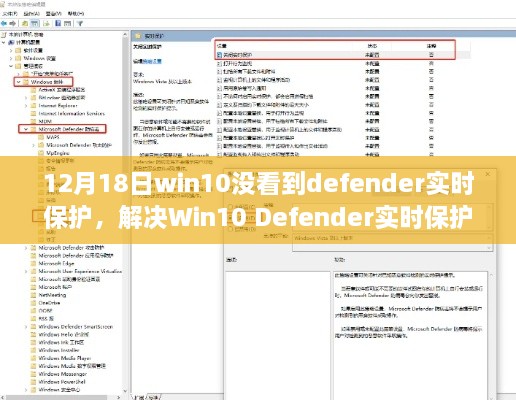 解决Win10 Defender实时保护缺失问题的详细步骤指南（初学者与进阶用户适用）