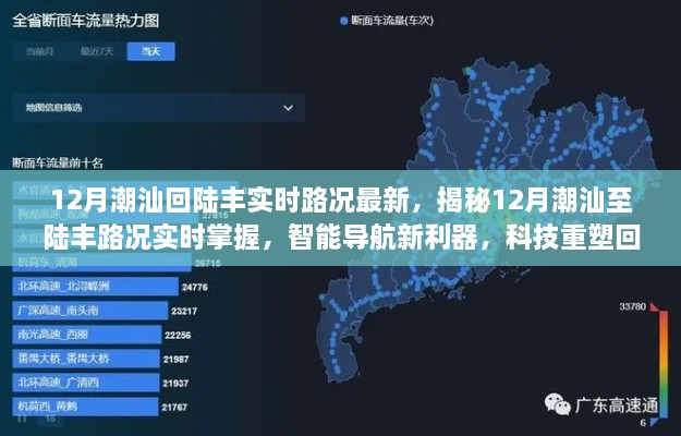 12月潮汕至陆丰路况实时掌握，智能导航助力回家之路