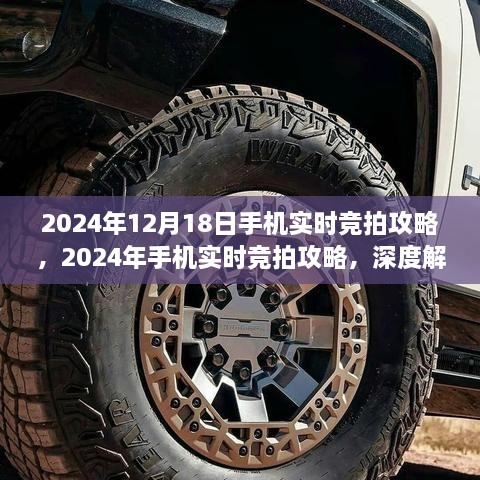 深度解析，2024年手机实时竞拍攻略，专家观点与实战指南