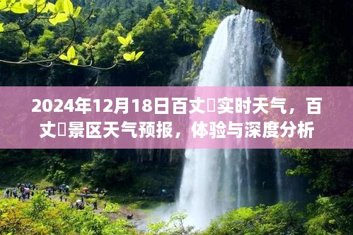 2024年12月18日百丈漈景区天气预报与深度体验分析