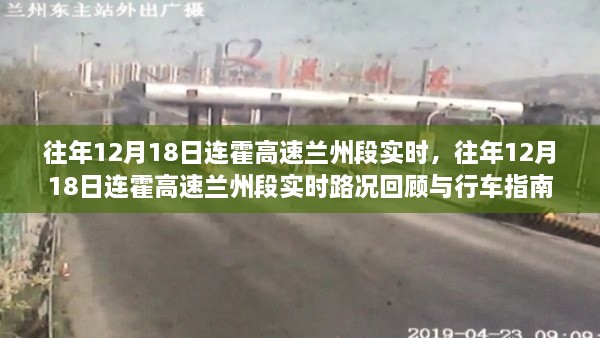 往年12月18日连霍高速兰州段路况回顾与行车指南，实时路况分析与指南