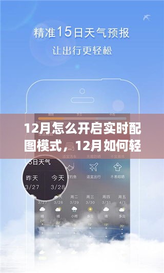 12月实时配图模式开启指南，提升内容与视觉体验的技巧