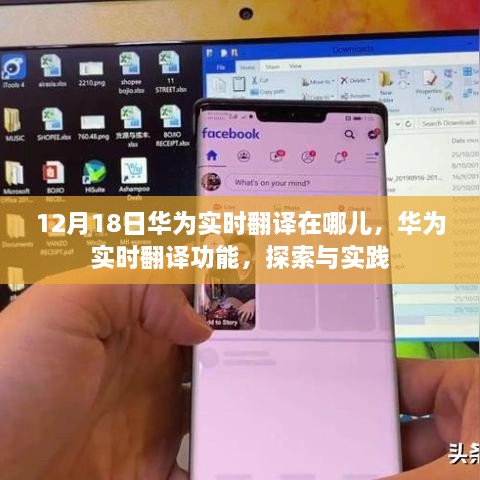 华为实时翻译功能探索与实践，12月18日的应用场景分析