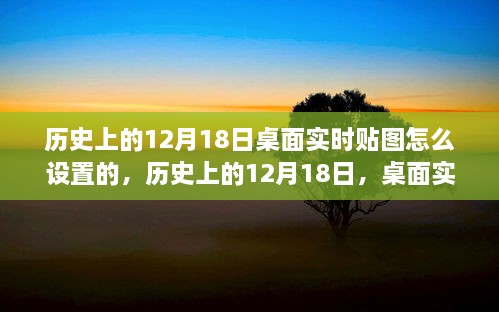 历史上的12月18日，桌面实时贴图设置演变与我的观点分析