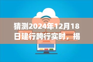 揭秘未来，建行跨行实时转账在2024年12月18日的展望与猜测