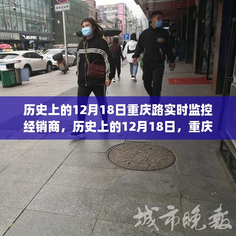 历史上的12月18日重庆路实时监控经销商的综合评测与监控观察